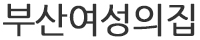 부산여성의집