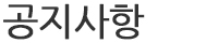 공지사항