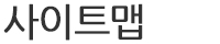 사이트맵